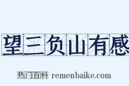 望三负山有感是什么意思的图片